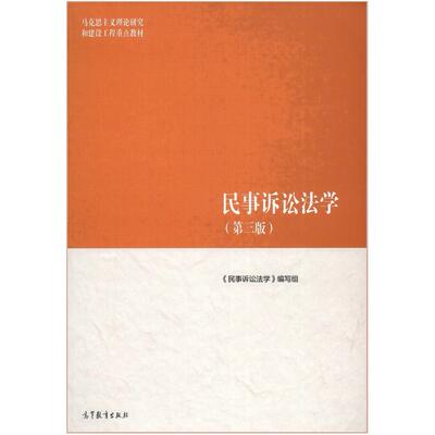 二手民事诉讼法学(第三版) 宋朝武 高等教育出版社