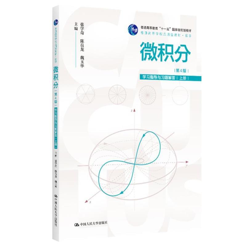 二手微积分(第4版)学习指导与习题解答(上册) 张学奇 中国人民大