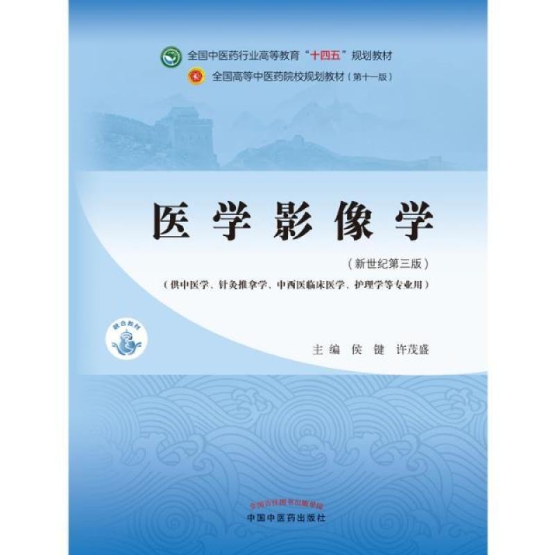 二手医学影像学(第十一版) 侯键 中国中医药出版社