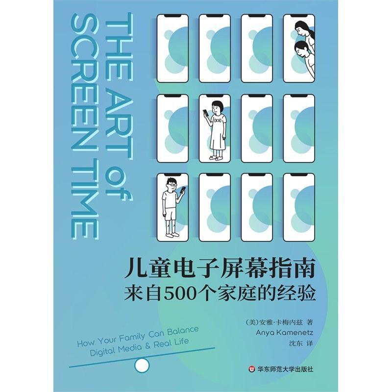二手儿童电子屏幕指南 [美]安雅·卡梅内兹 华东师范大学出版社