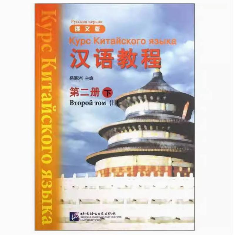 二手汉语教程 俄文版(第二册 下册) 杨寄洲 北京语言大学出版社