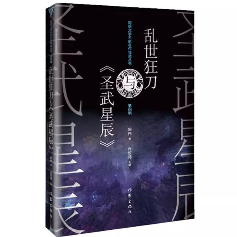 二手乱世狂刀与《圣武星辰》 房伟 作家出版社