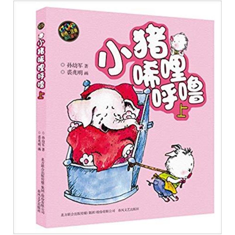 二手小猪唏哩呼噜(上册) 孙幼军 春风文艺出版社