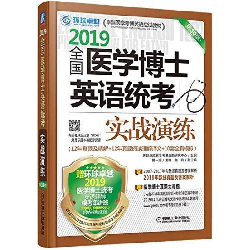 二手2019全国医学博士英语统考实战演练(第10版) 黄一瑜 机械工业