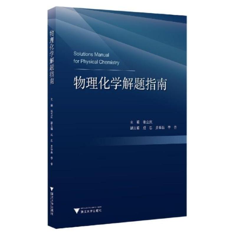 二手物理化学解题指南 张立庆 浙江大学出版社