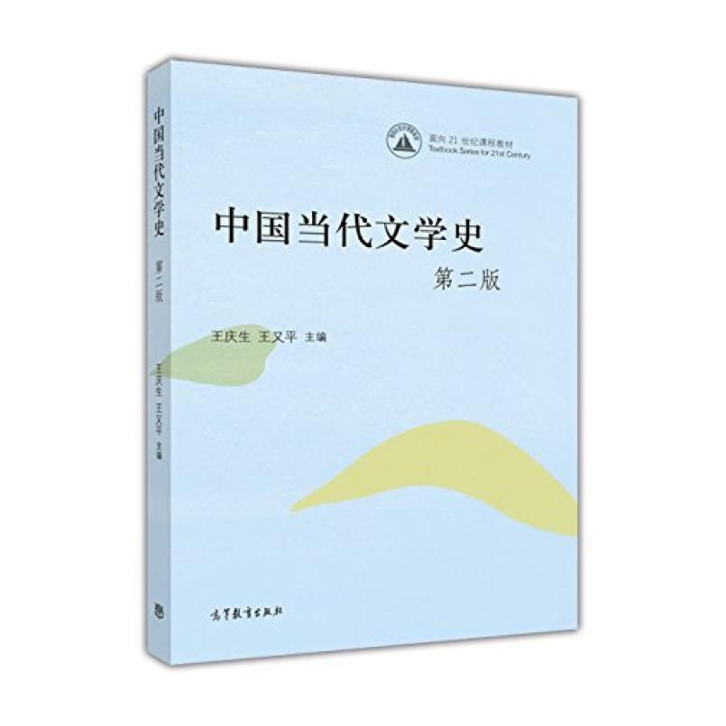 二手中国当代文学史(第二版) 王庆生 高等教育出版社图片