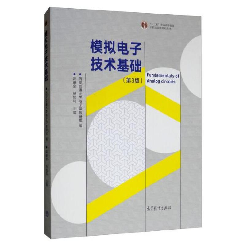 二手模拟电子技术基础(第3版) 西安交通大学 高等教育出版社