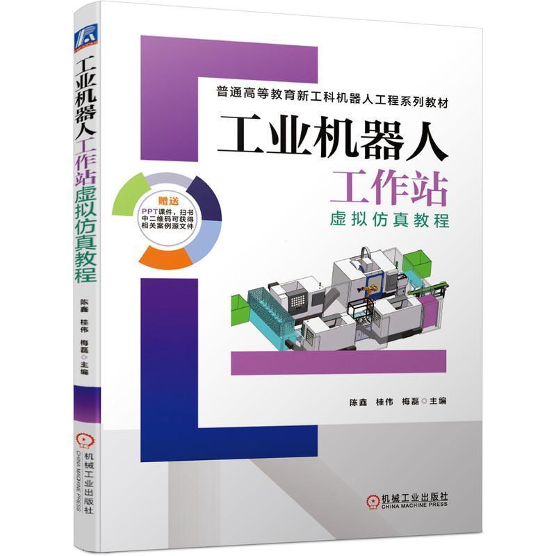 二手工业机器人工作站虚拟仿真教程 陈鑫 机械工业出版社