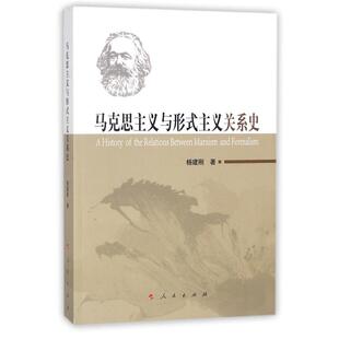 二手马克思主义与形式主义关系史 杨建刚 人民出版社