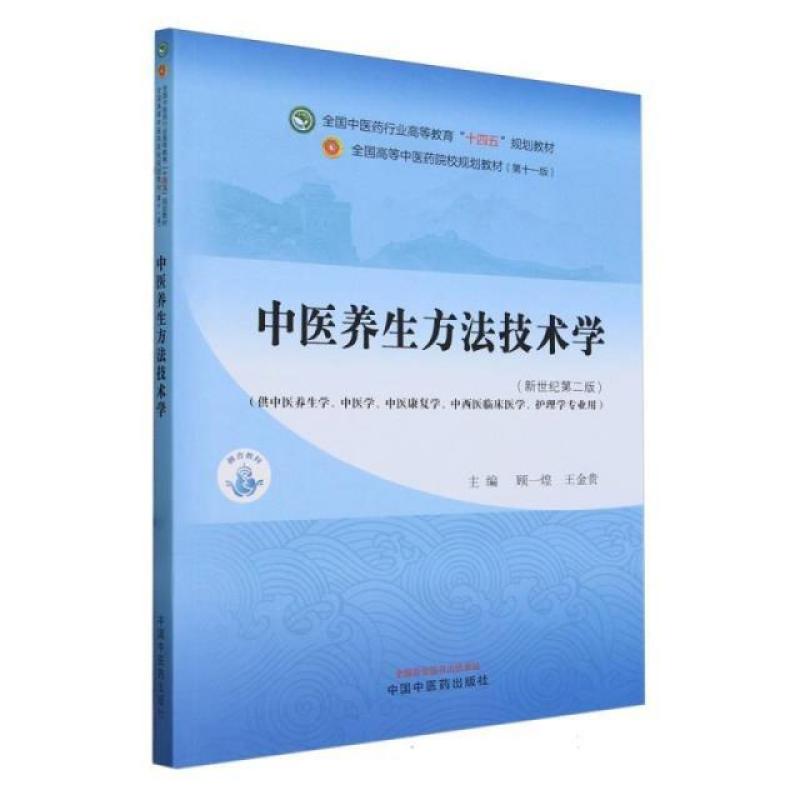 二手中医养生方法技术学(第十一版) 顾一煌 中国中医药出版社图片