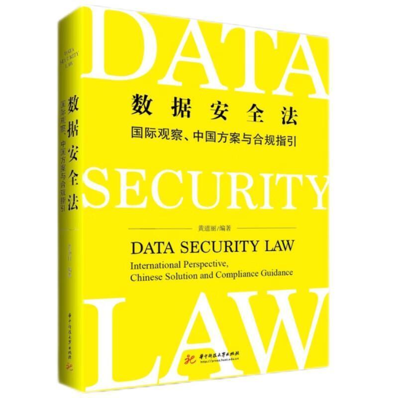 二手数据安全法:国际观察、中国方案与合规指引 黄道丽 华中科技