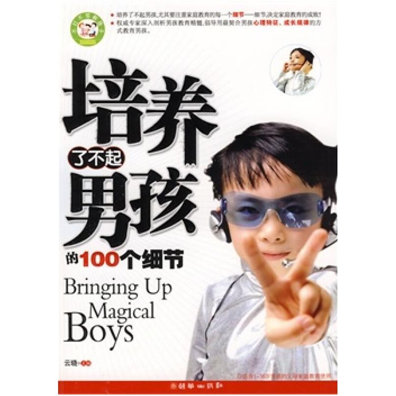 二手培养了不起男孩的100个细节 云晓 朝华出版社