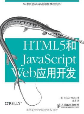 二手HTML5和JavaScript Web应用开发 黑尔斯 人民邮电出版社