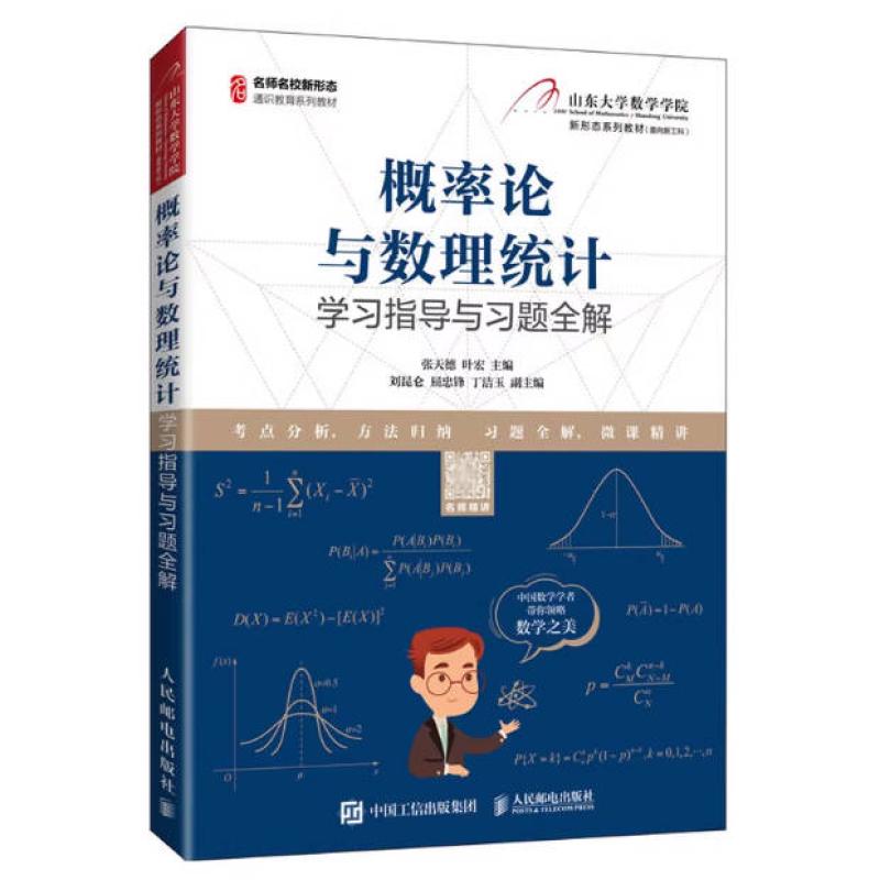 二手概率论与数理统计学习指导与习题全解 张天德 人民邮电出版社