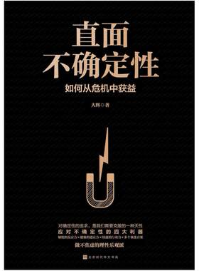 二手直面不确定性 大辉 北京时代华文书局