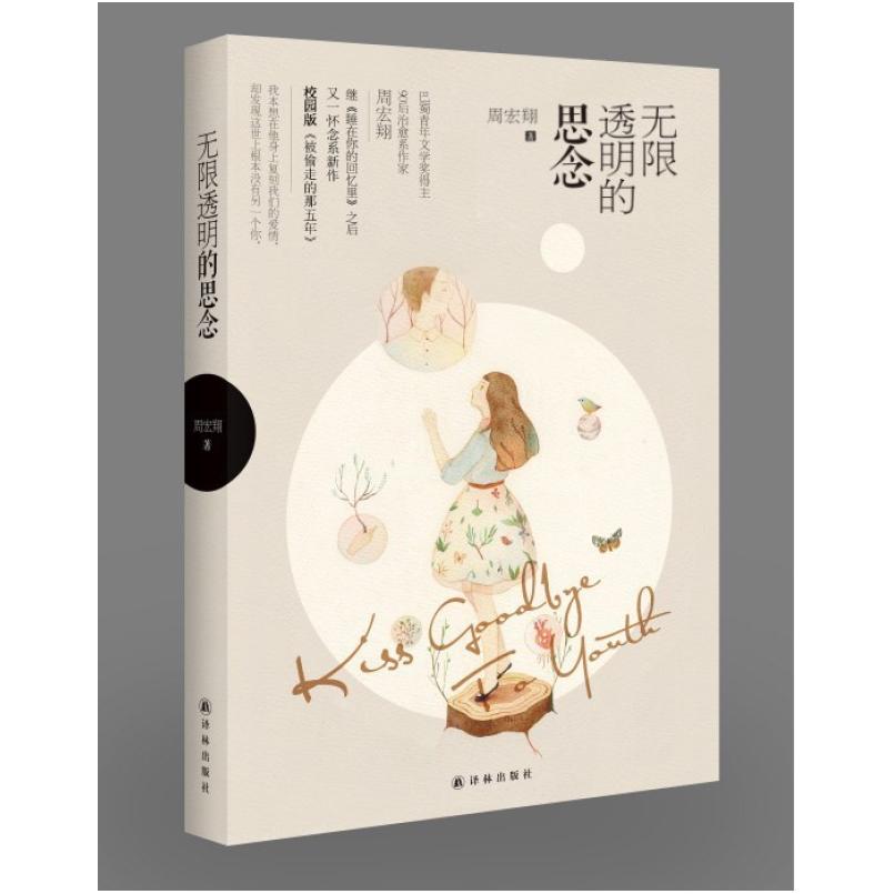 二手无限透明的思念 周宏翔 译林出版社