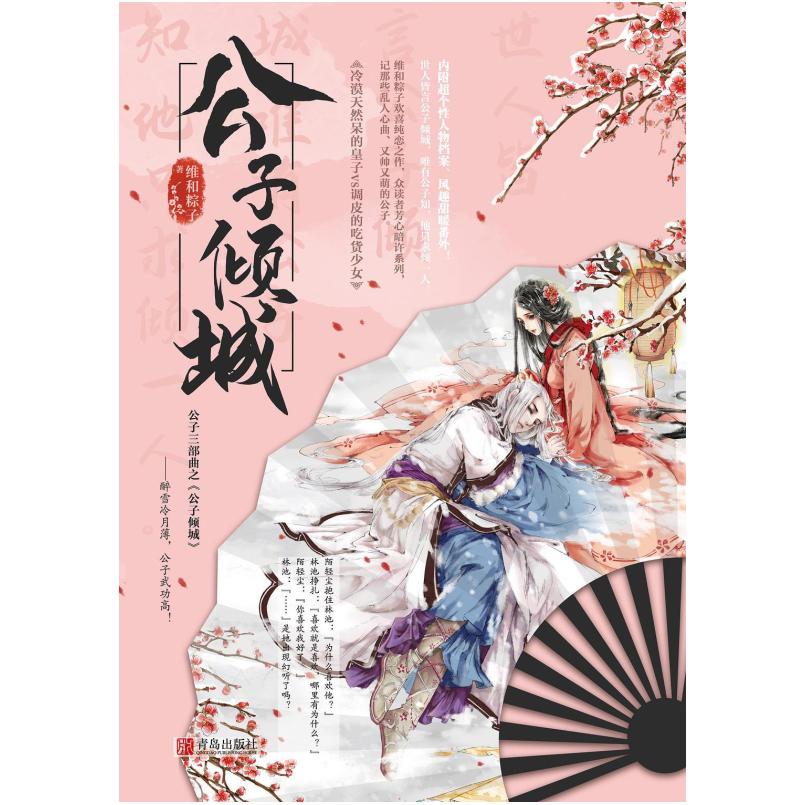 二手公子倾城(全二册) 维和粽子 青岛出版社