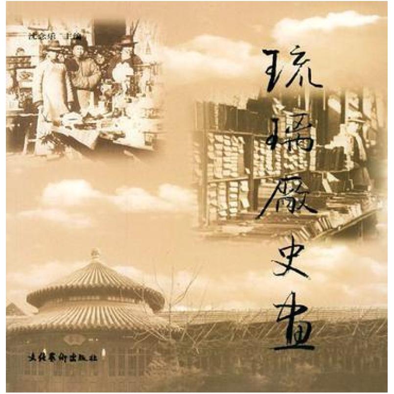 二手琉璃厂史画 沈念乐 文化艺术出版社