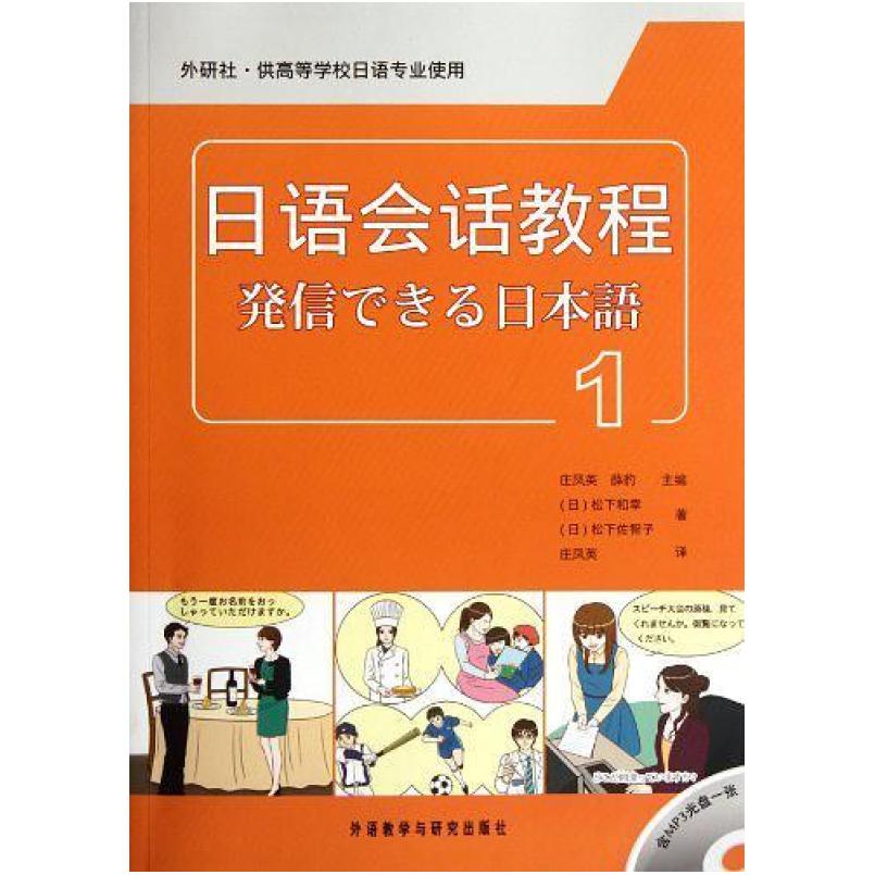 二手日语会话教程1 (日)松下和幸 外语教学与研究出版社