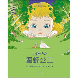 二手蜜蜂公主 [法国]阿纳托尔·法郎士 云南美术出版社