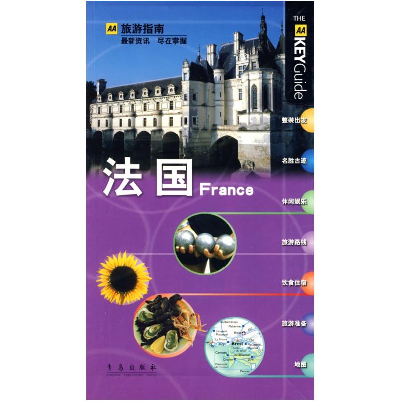 二手法国 英国AA旅游指南编辑部|译者 青岛出版社