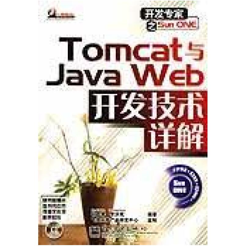 二手Tomcat与Java Web开发技术详解 孙卫琴 电子工业出版社