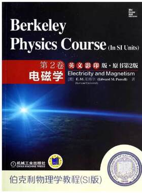 二手伯克利物理学教程(SI版) E.M.珀塞尔 机械工业出版社