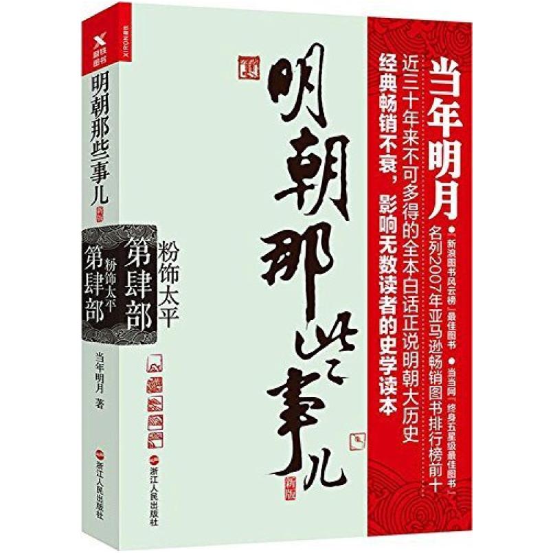 二手明朝那些事儿(第4部) 当年明月 浙江人民出版社
