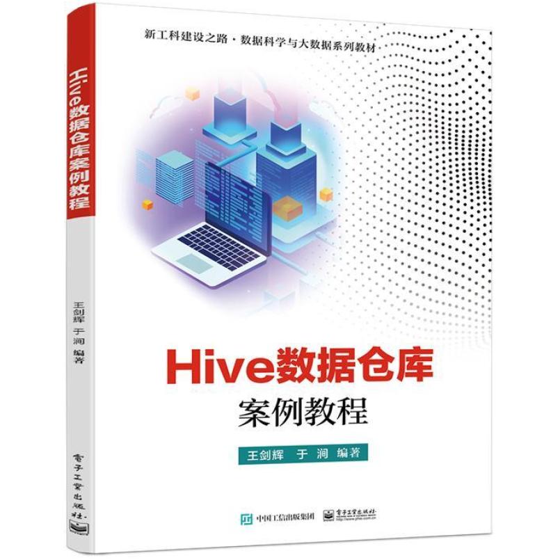 二手Hive数据仓库案例教程 王剑辉 电子工业出版社