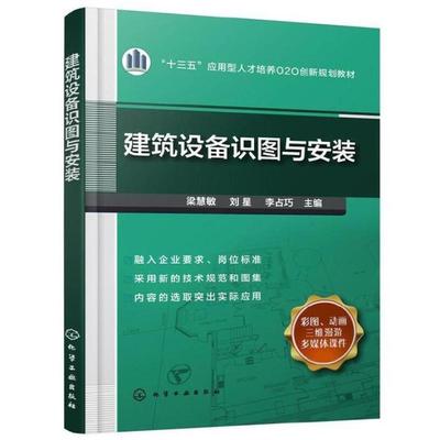 二手建筑设备识图与安装 梁慧敏 化学工业出版社