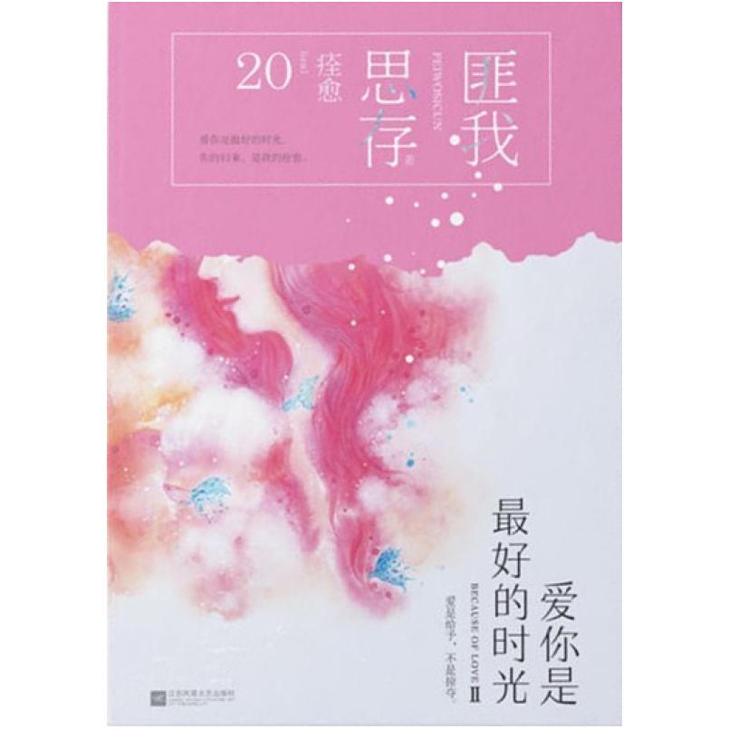 二手爱你是最好的时光Ⅱ 匪我思存 江苏凤凰文艺出版社