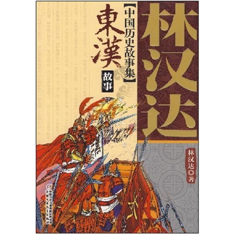 二手东汉故事 林汉达 中国少年儿童出版社