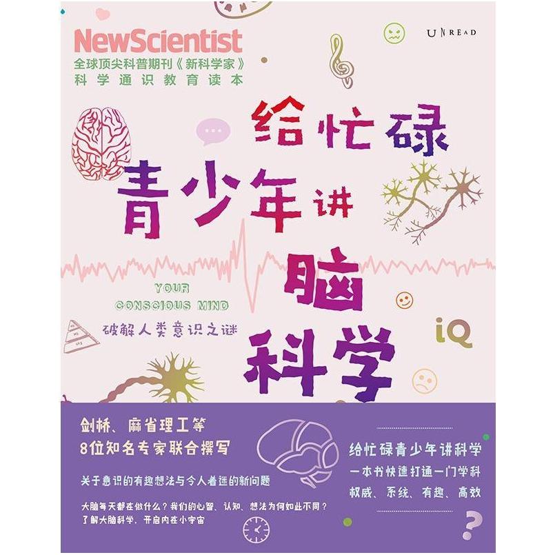二手给忙碌青少年讲脑科学 [英]《新科学家》杂志 天津科学技术出
