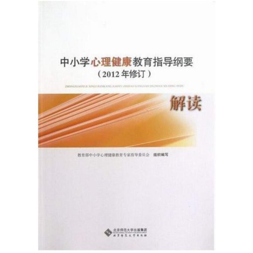 二手中小学心理健康教育指导纲要解读 林崇德 北京师范大学出版社