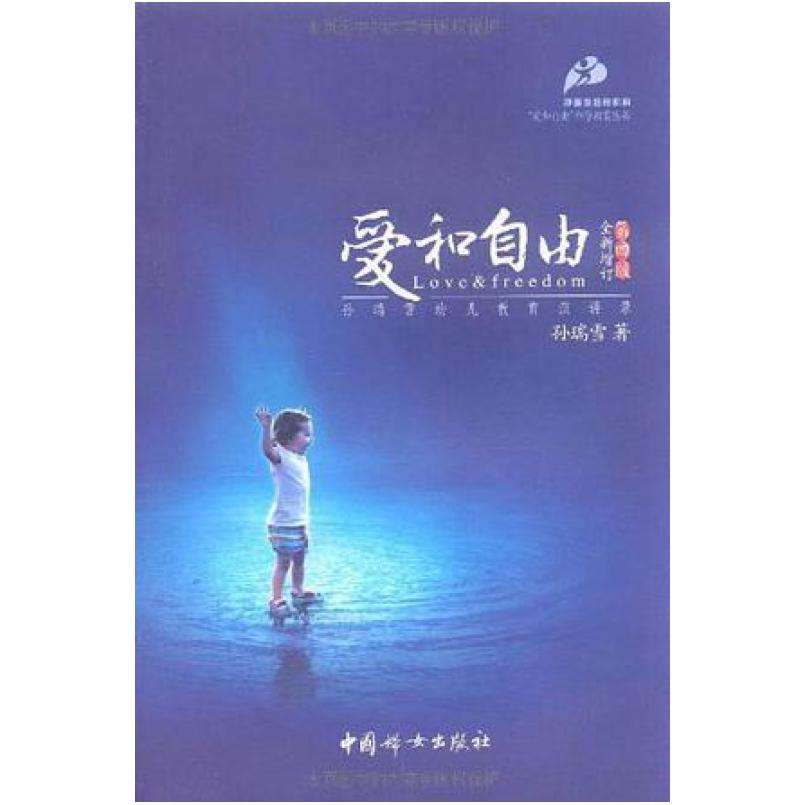 二手爱和自由 孙瑞雪 中国妇女出版社