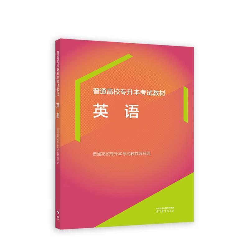 二手普通高校专升本考试教材 英语 编写组 高等教育出版社