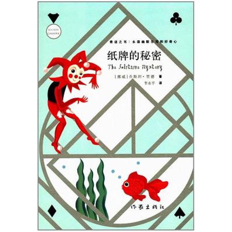 二手纸牌的秘密 (挪威)乔斯坦 贾德 作家出版社