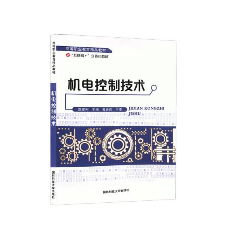 二手机电控制技术 陈建刚 国防科技大学出版社