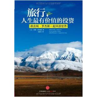 吉姆·羅杰斯 二手旅行 人生最有價值 投資 社 中信出版