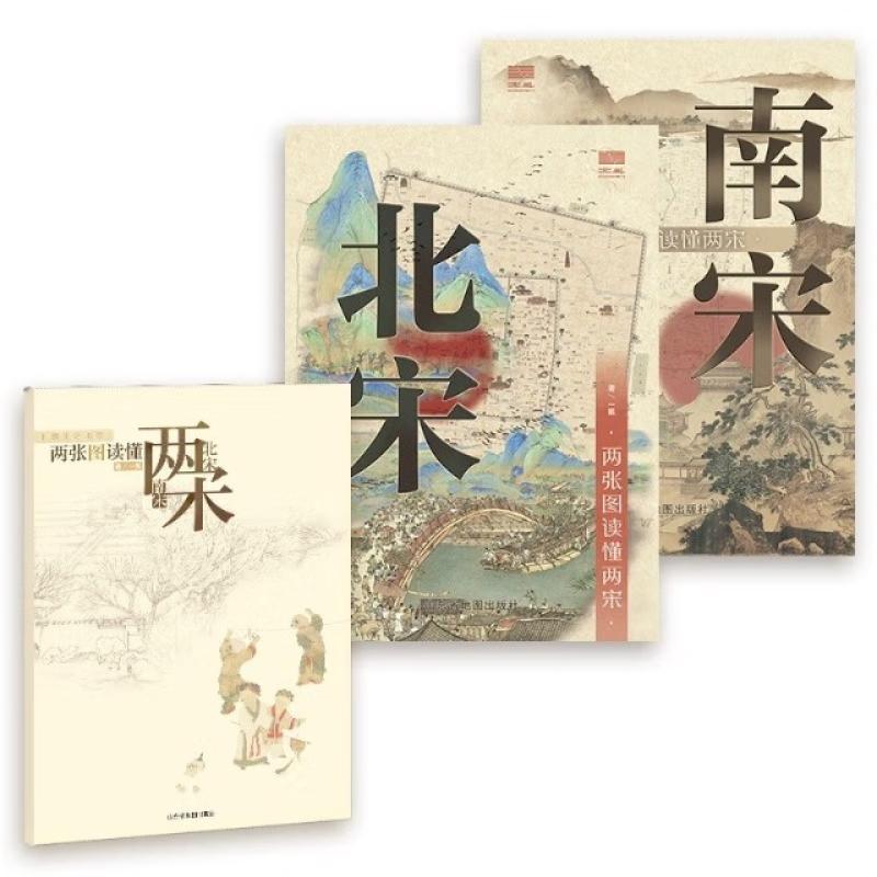 二手两张图读懂两宋 一瓢 山东省地图出版社