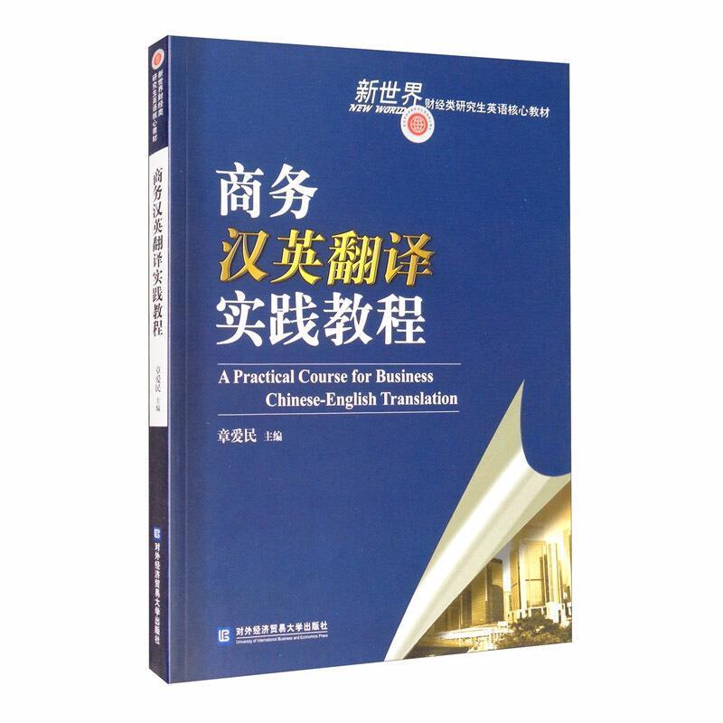 二手商务汉英翻译实践教程 章爱民 对外经济贸易大学出版社