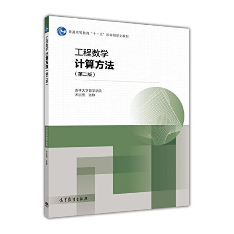 二手工程数学(计算方法 第2版) 高等教育出版社