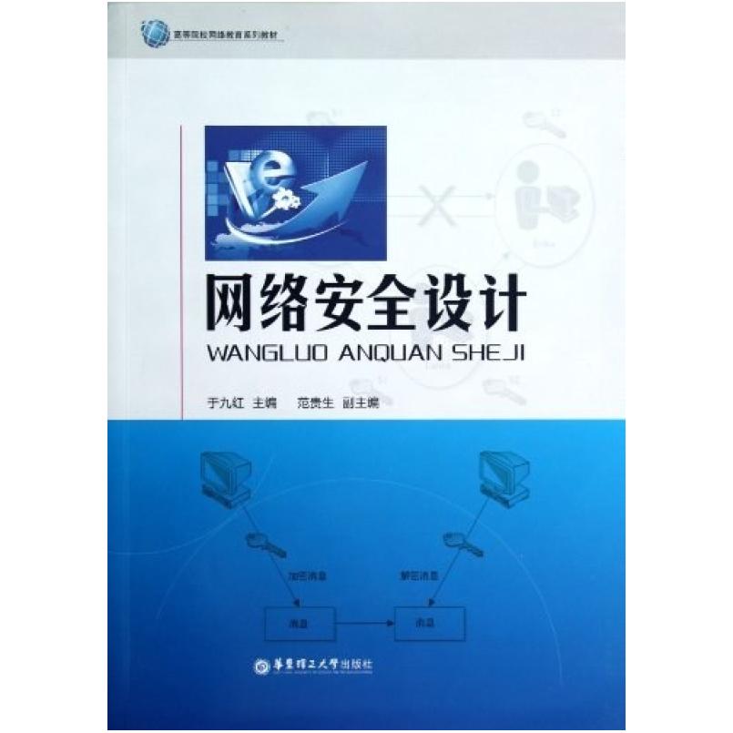 二手网络安全设计 于九红 华东理工大学出版社