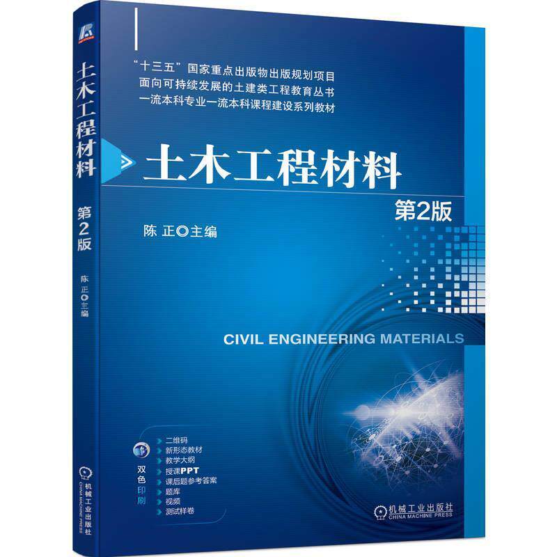 二手土木工程材料(第2版) 陈正 机械工业出版社