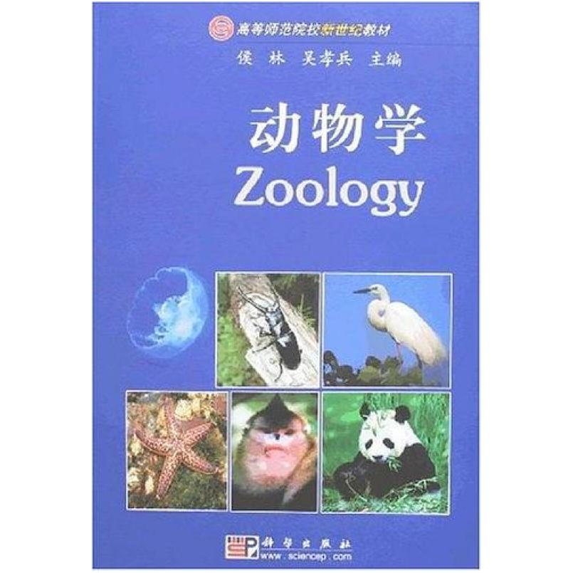 二手动物学 侯林 科学出版社