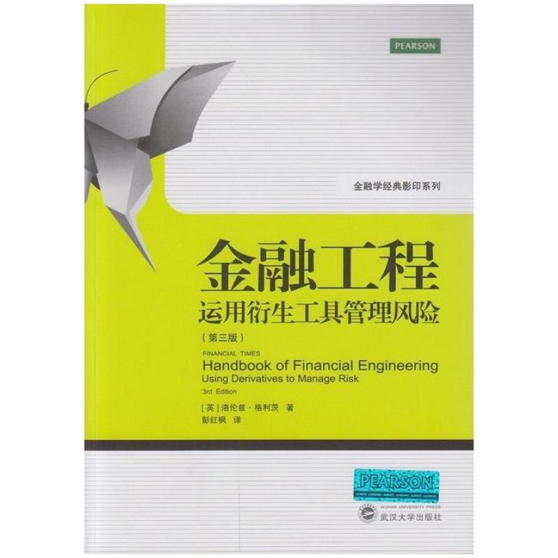 二手金融工程:运用衍生工具管理风险 格利茨 武汉大学出版社