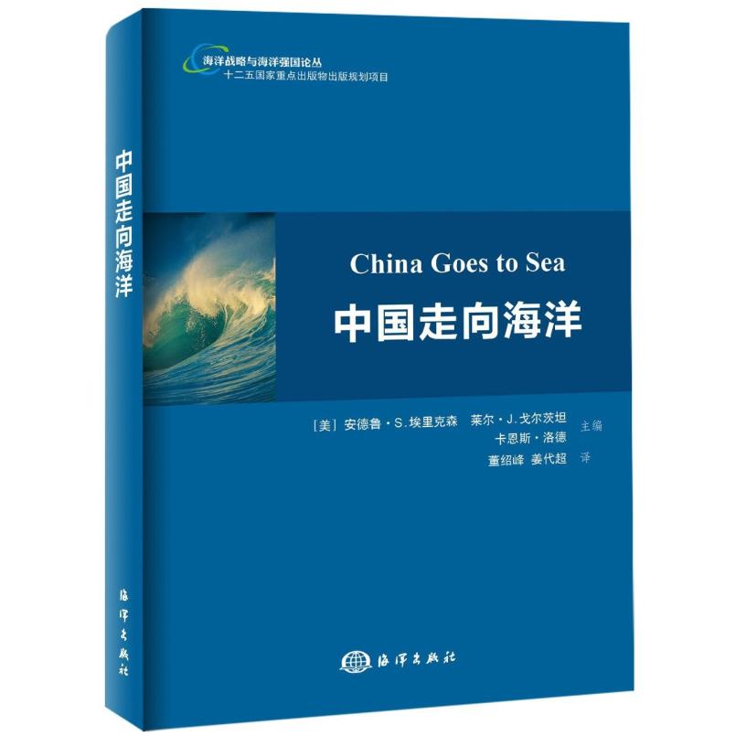 二手中国走向海洋 安德鲁·S.埃里克森 海洋出版社