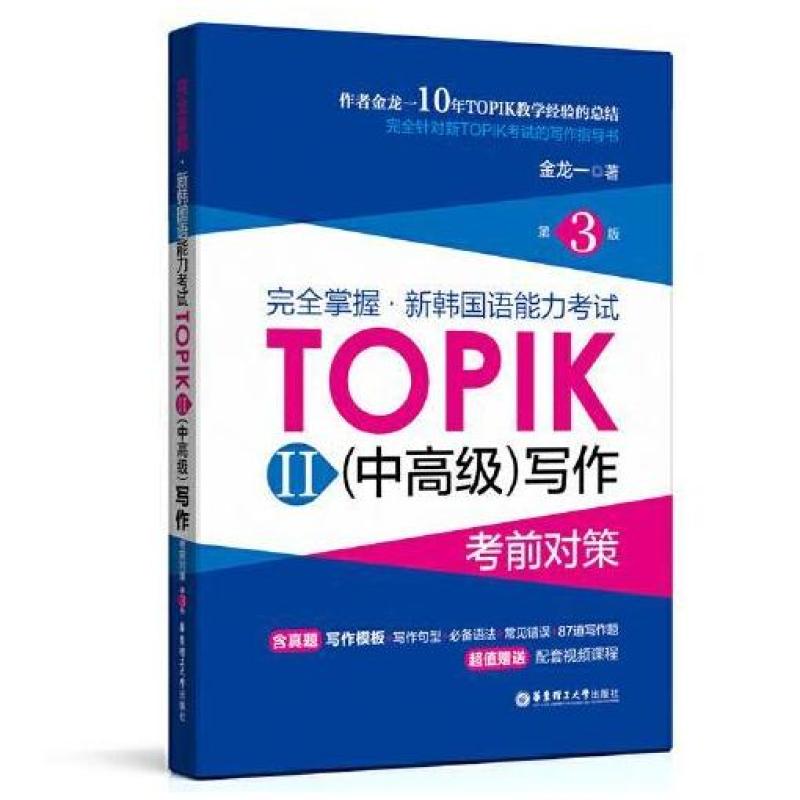 二手新韩国语能力考试TOPIKII(中高级)写作考前对策 金龙一 华东