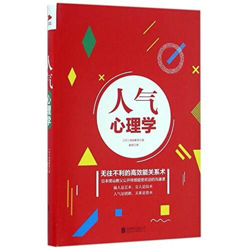 二手人气心理学 内田雅章 北京联合出版公司
