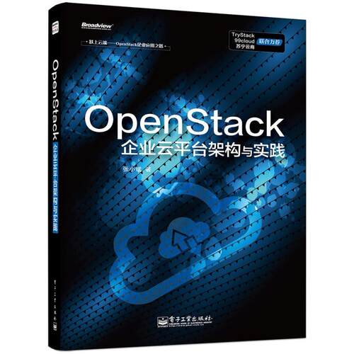 二手OpenStack企业云平台架构与实践 张小斌 电子工业出版社